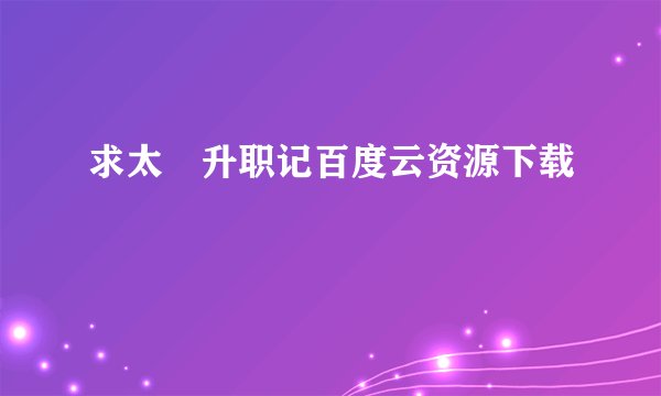 求太囧升职记百度云资源下载
