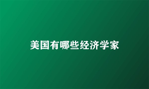美国有哪些经济学家