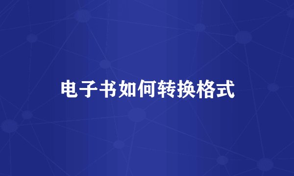电子书如何转换格式
