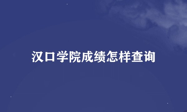汉口学院成绩怎样查询