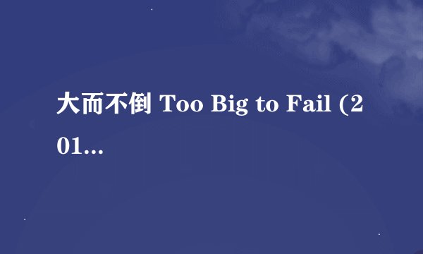 大而不倒 Too Big to Fail (2011)全集未删减高清版免费下载