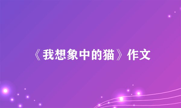 《我想象中的猫》作文