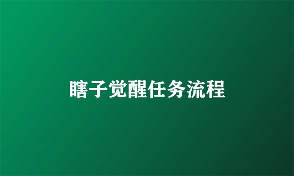 瞎子觉醒任务流程
