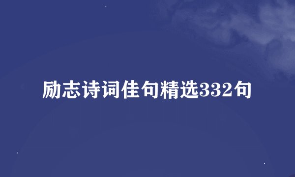 励志诗词佳句精选332句