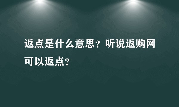 返点是什么意思？听说返购网可以返点？