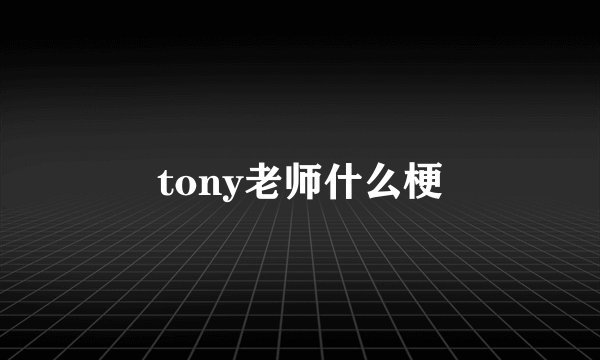 tony老师什么梗
