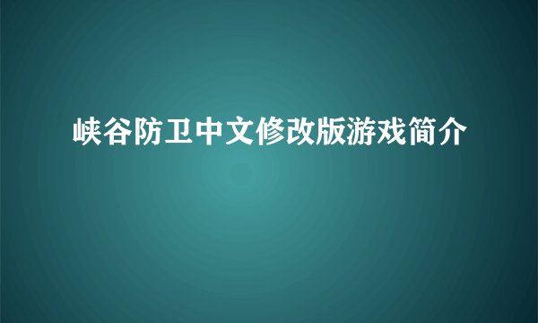 峡谷防卫中文修改版游戏简介