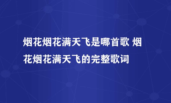 烟花烟花满天飞是哪首歌 烟花烟花满天飞的完整歌词
