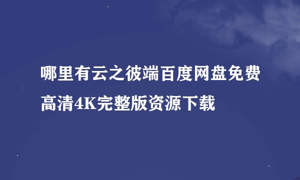哪里有云之彼端百度网盘免费高清4K完整版资源下载