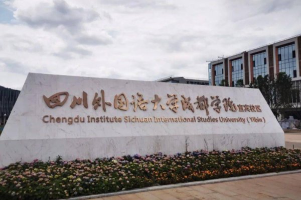成都哪些三本大学好啊?