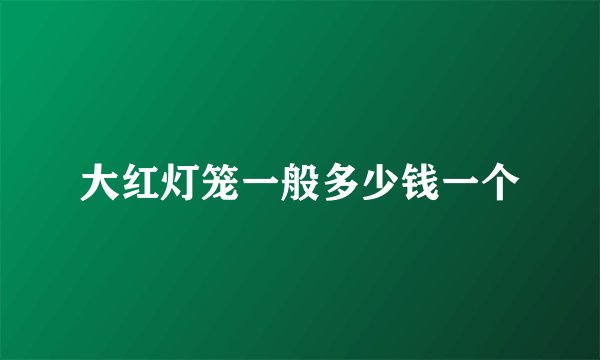 大红灯笼一般多少钱一个