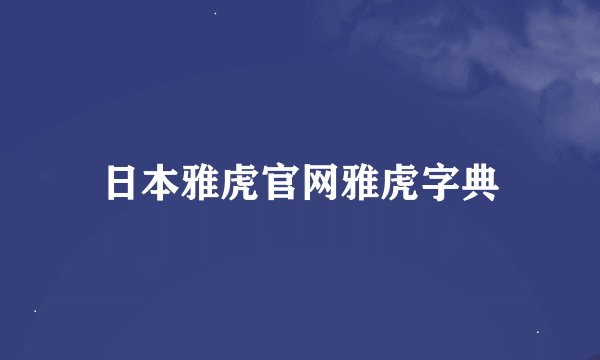 日本雅虎官网雅虎字典