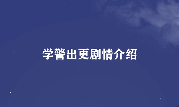 学警出更剧情介绍