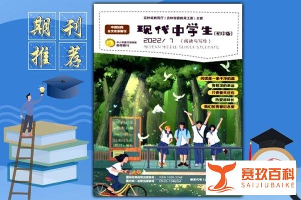 论文发表|《现代中学生(初中版)》期刊简介,建议收藏
