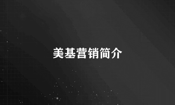 美基营销简介