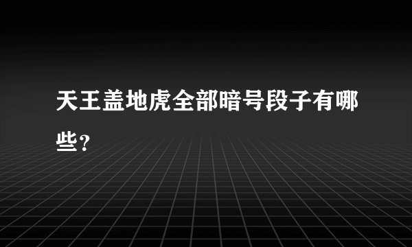 天王盖地虎全部暗号段子有哪些？