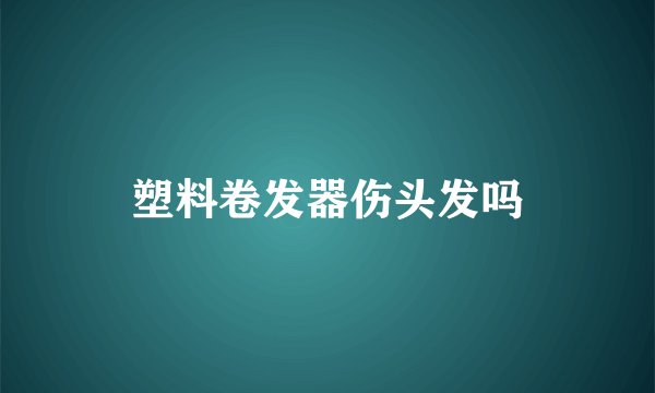 塑料卷发器伤头发吗