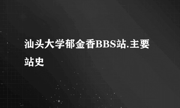 汕头大学郁金香BBS站.主要站史