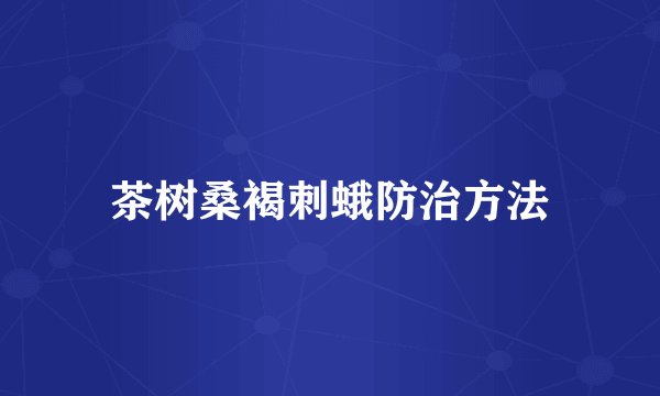 茶树桑褐刺蛾防治方法