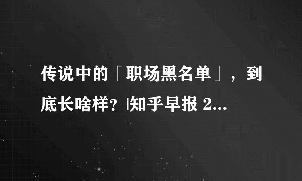 传说中的「职场黑名单」，到底长啥样？|知乎早报 20220210