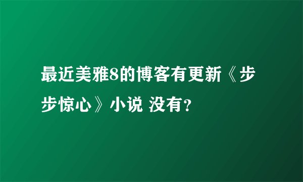 最近美雅8的博客有更新《步步惊心》小说 没有？
