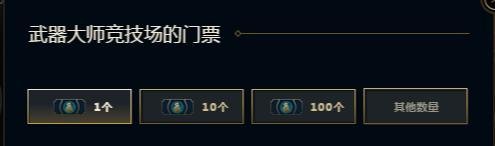 英雄联盟LOL武器大师竞技场是什么
