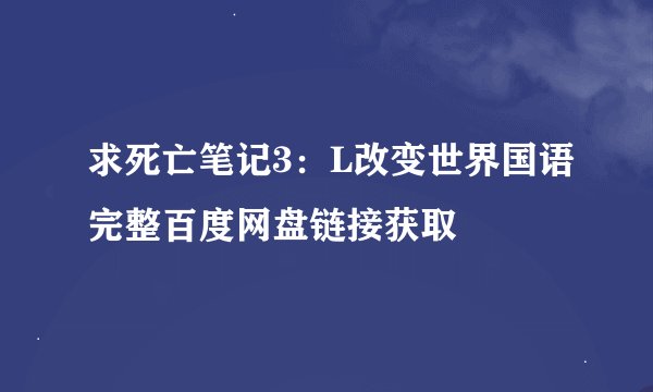 求死亡笔记3：L改变世界国语完整百度网盘链接获取