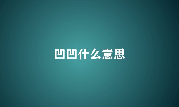 凹凹什么意思