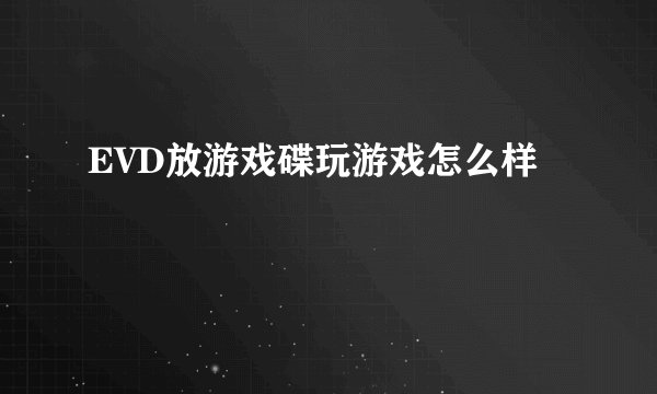 EVD放游戏碟玩游戏怎么样