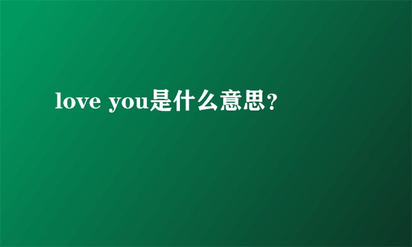 love you是什么意思？