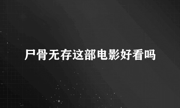 尸骨无存这部电影好看吗