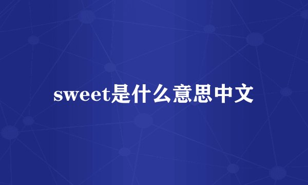 sweet是什么意思中文