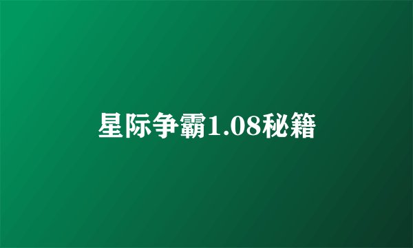 星际争霸1.08秘籍