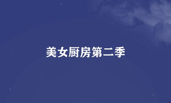 美女厨房第二季
