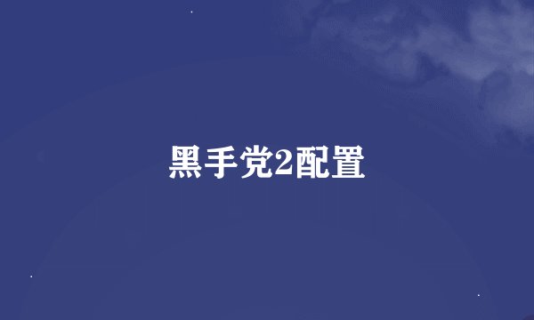 黑手党2配置