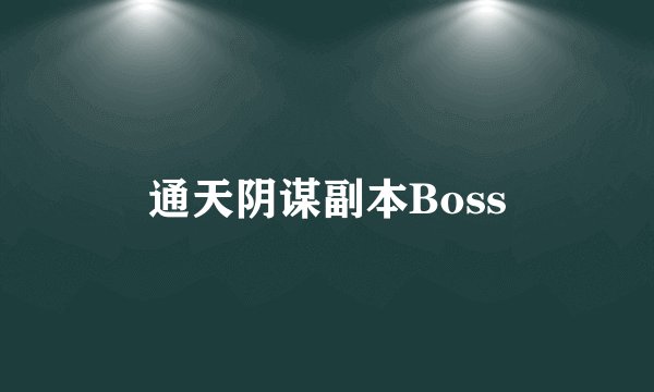 通天阴谋副本Boss