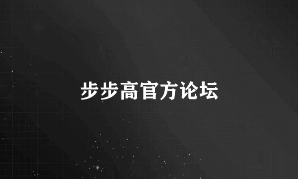 步步高官方论坛