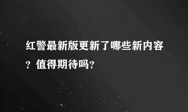 红警最新版更新了哪些新内容？值得期待吗？