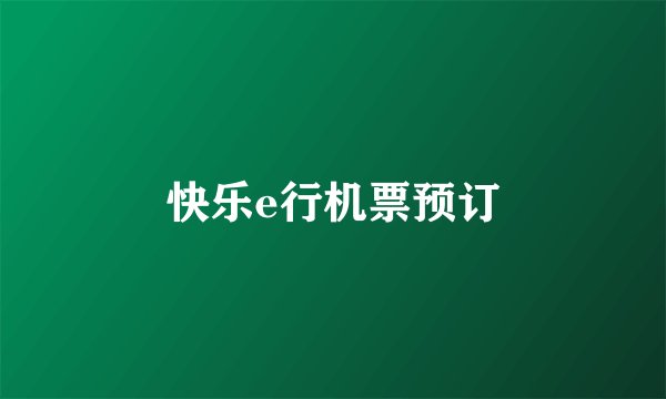 快乐e行机票预订