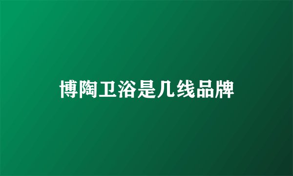 博陶卫浴是几线品牌
