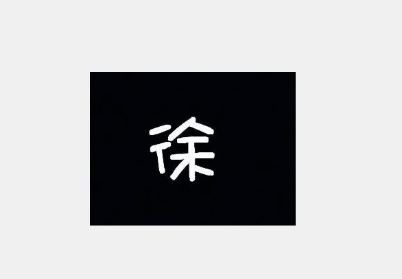 徐组词组和拼音