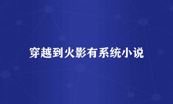 穿越到火影有系统小说