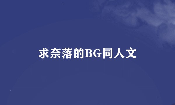 求奈落的BG同人文