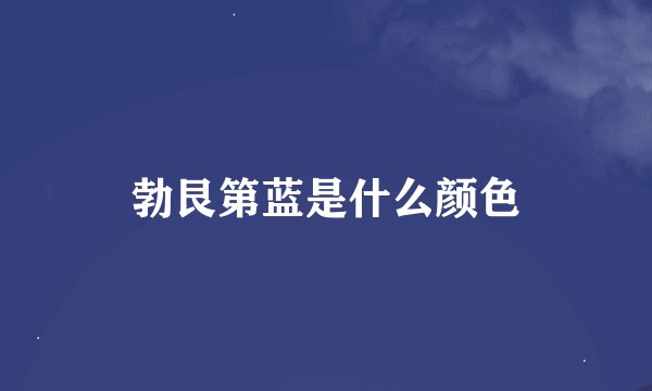 勃艮第蓝是什么颜色