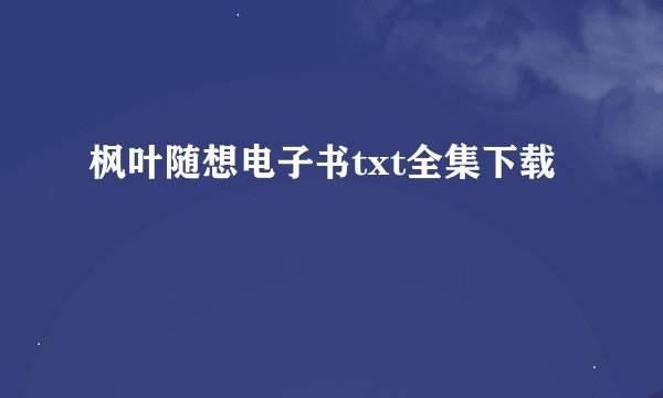 枫叶随想电子书txt全集下载