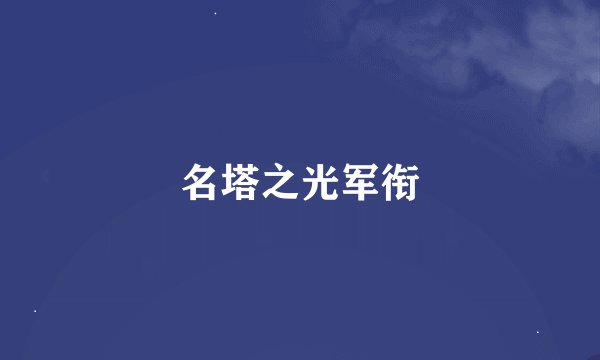 名塔之光军衔