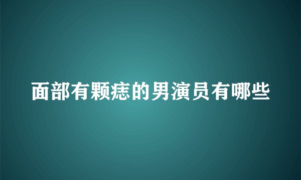 面部有颗痣的男演员有哪些