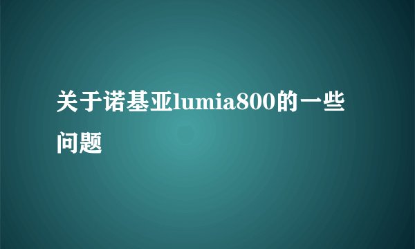 关于诺基亚lumia800的一些问题