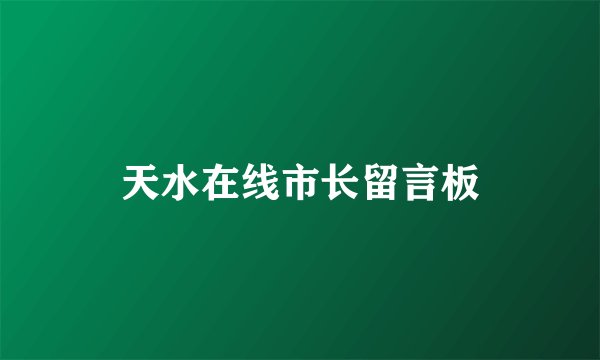 天水在线市长留言板