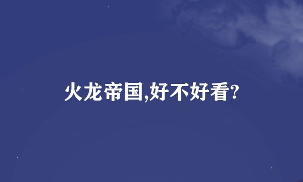 火龙帝国,好不好看?